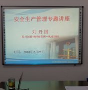 安全生产管理专题讲座